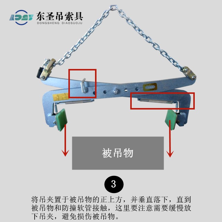 將吊夾置于被吊物的正上方，并垂直落下，直到被吊物和防撞軟管接觸，這里要注